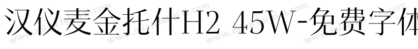 汉仪麦金托什H2 45W字体转换